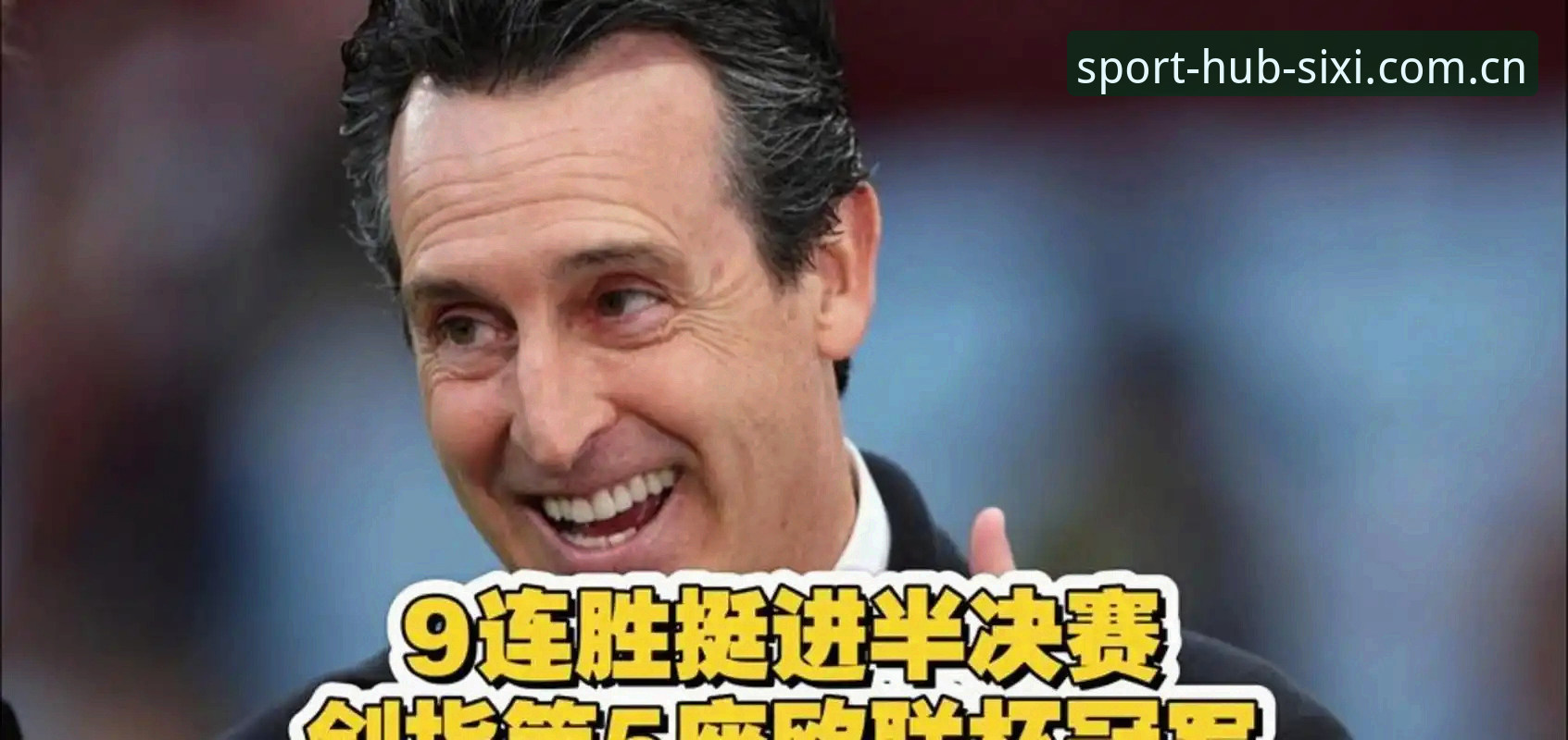 5项纪录1夜封神：埃梅里欧联杯封王背后的3个战略密码